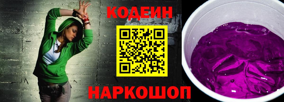 Кодеиновый сироп Lean Purple Drank  Вход с VPN  Нефтекамск 